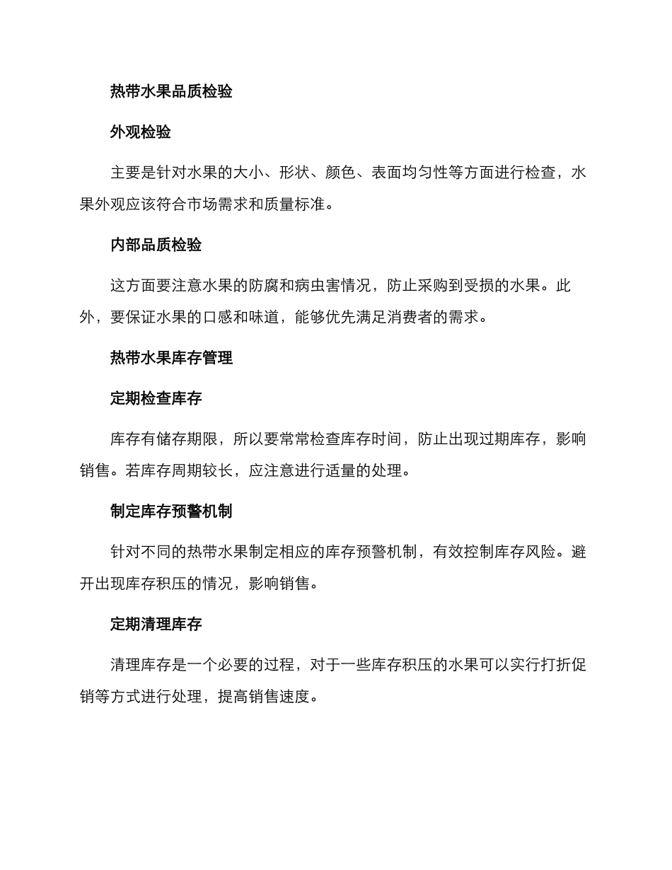 热带水果采购技术方案_第3页