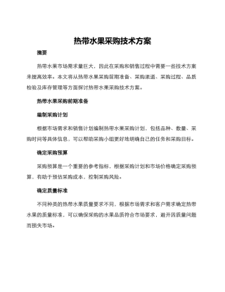 热带水果采购技术方案