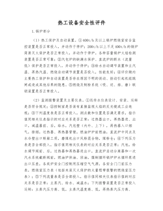 热工设备安全性评件