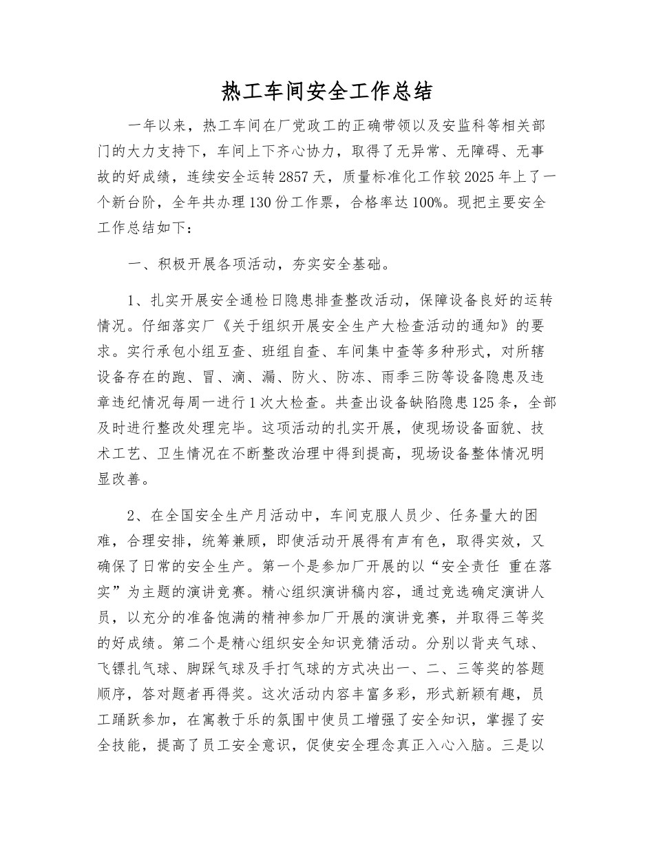 热工车间安全工作总结_第1页