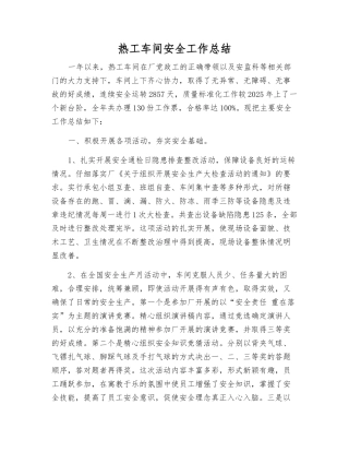 热工车间安全工作总结