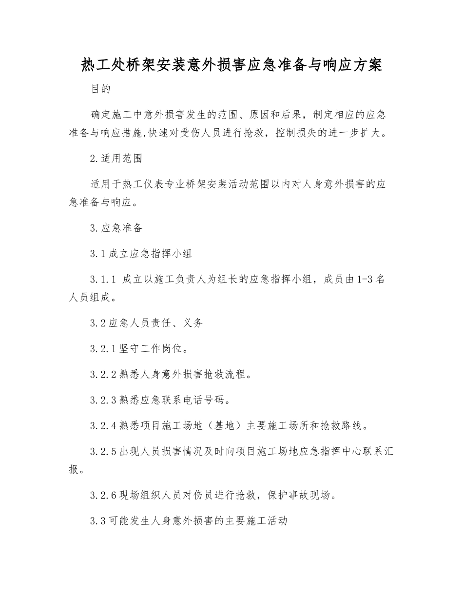 热工处桥架安装意外伤害应急准备与响应方案_第1页
