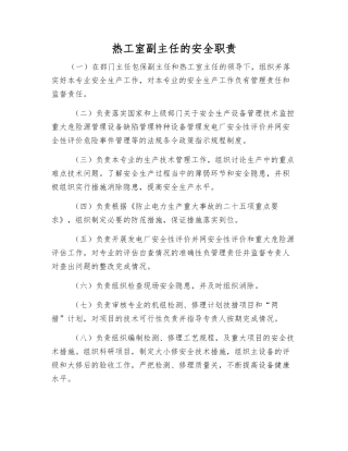 热工室副主任的安全职责