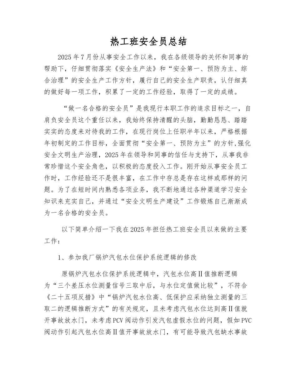 热工班安全员总结_第1页