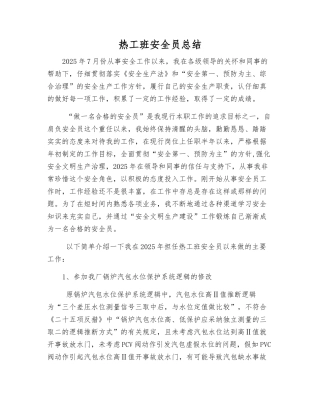 热工班安全员总结