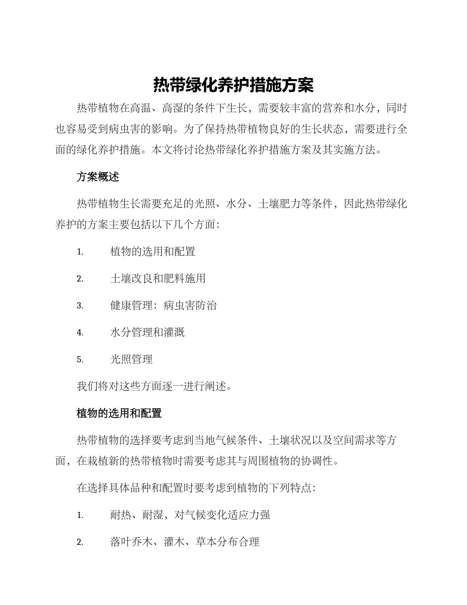 热带绿化养护措施方案_第1页