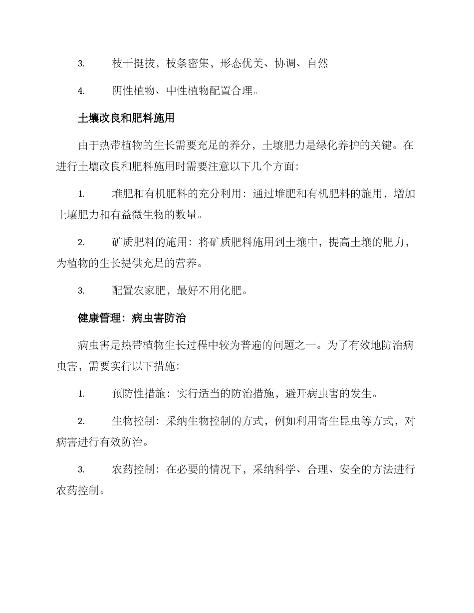 热带绿化养护措施方案_第2页