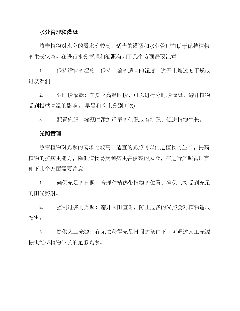 热带绿化养护措施方案_第3页