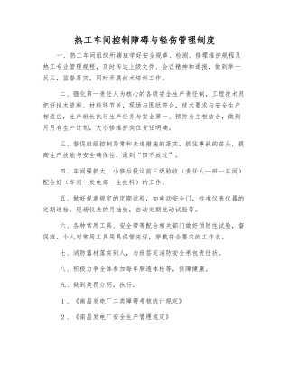 热工车间控制障碍与轻伤管理制度
