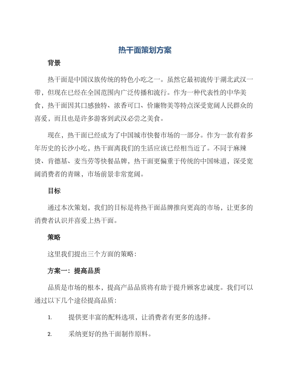 热干面策划方案_第1页