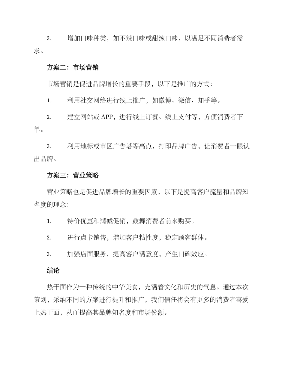 热干面策划方案_第2页