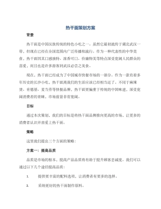 热干面策划方案
