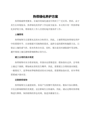 热带绿化养护方案