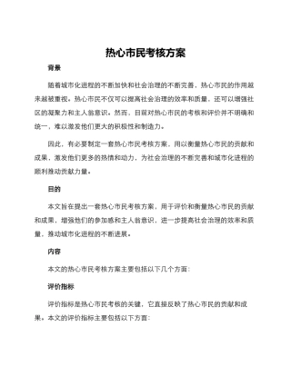 热心市民考核方案