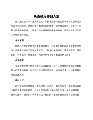 热度婚庆策划方案