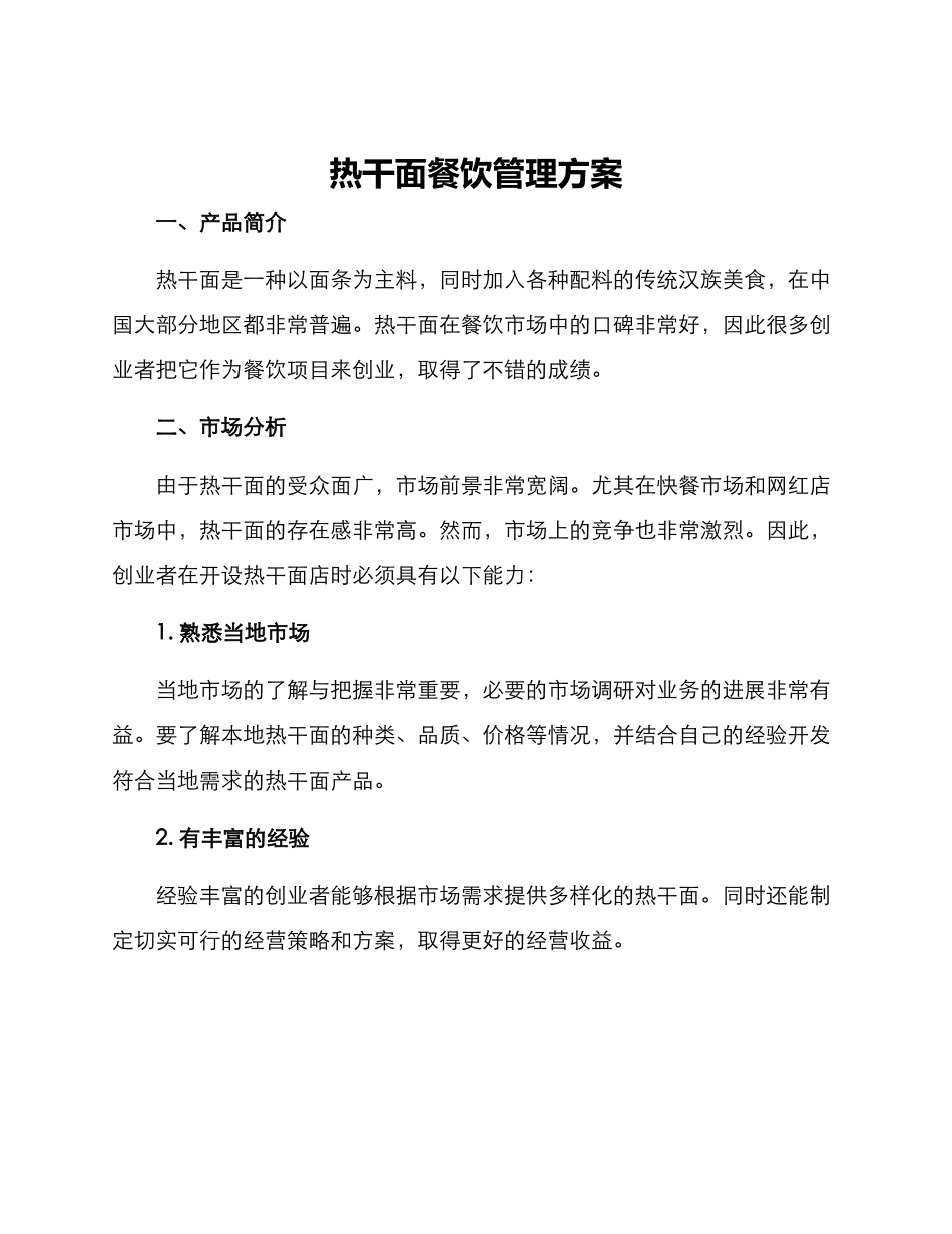 热干面餐饮管理方案_第1页