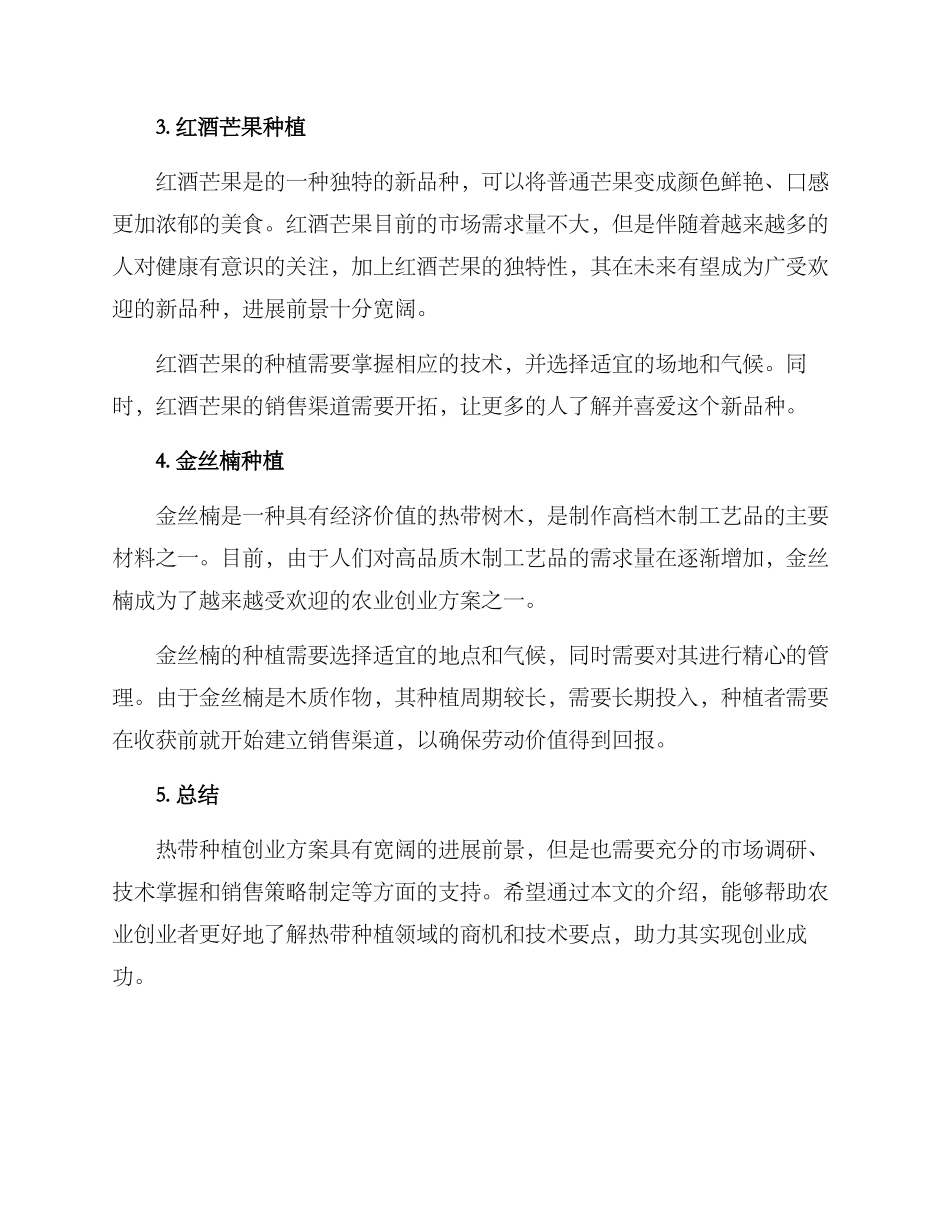 热带种植创业方案_第2页