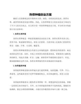 热带种植创业方案