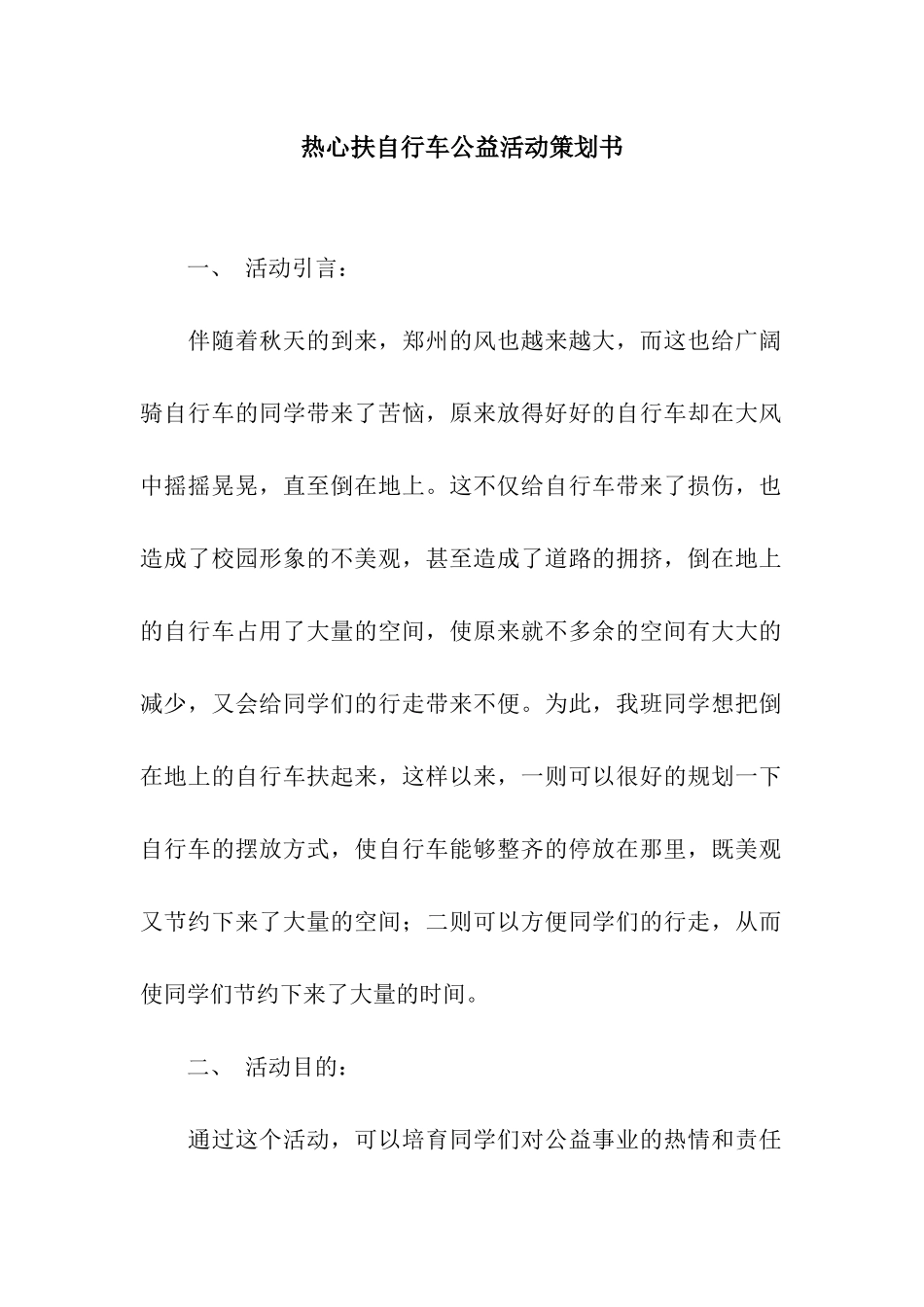 热心扶自行车公益活动策划书_第1页