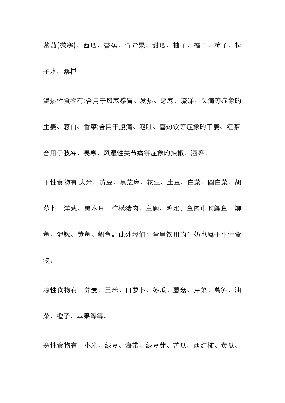 热性、温性、平性、凉性、寒性水果和食物_第2页