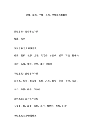 热性、温性、平性、凉性、寒性水果和食物