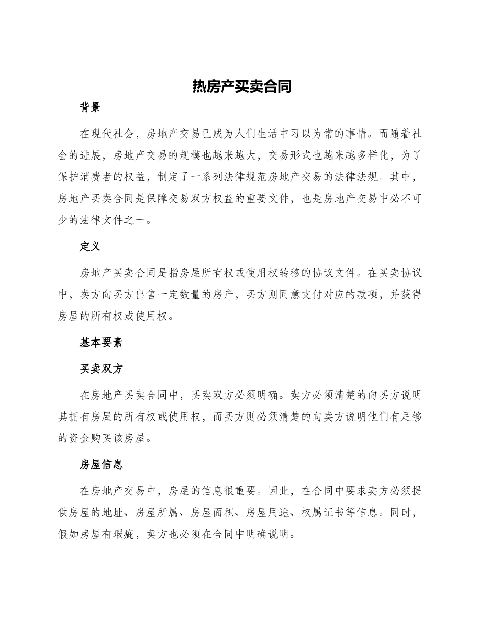 热房产买卖合同_第1页