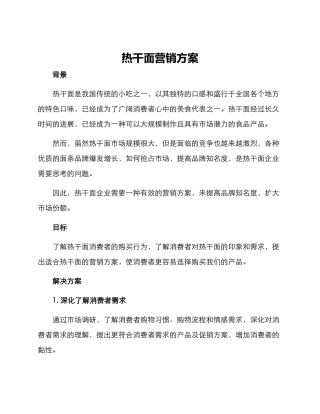热干面营销方案