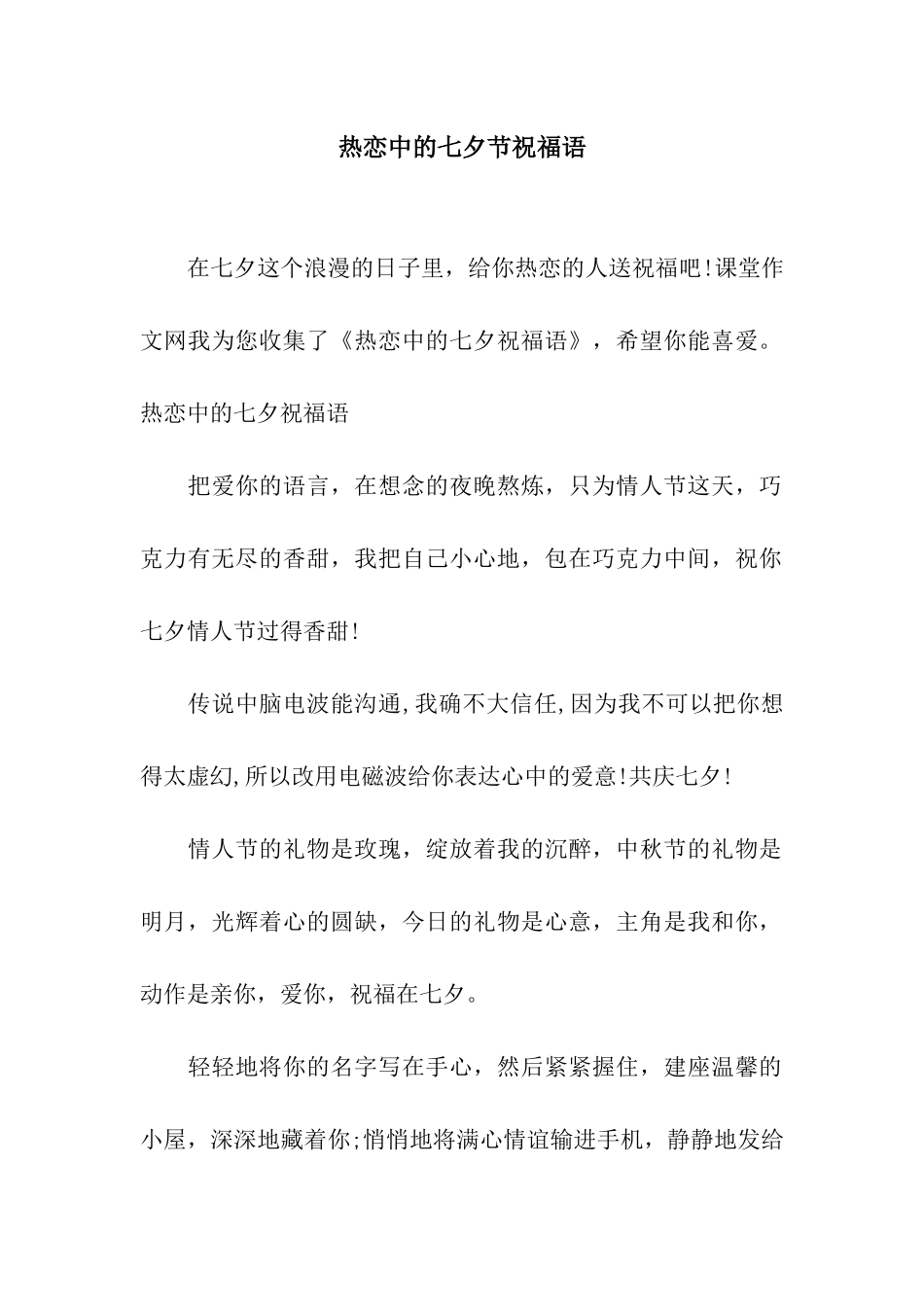 热恋中的七夕节祝福语_第1页