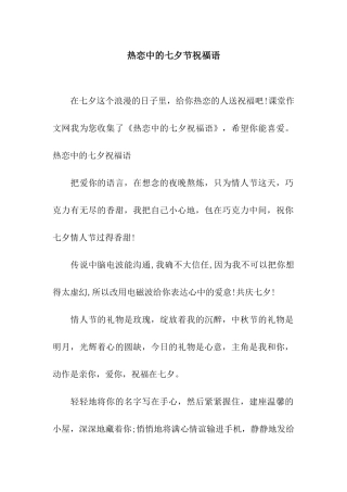 热恋中的七夕节祝福语