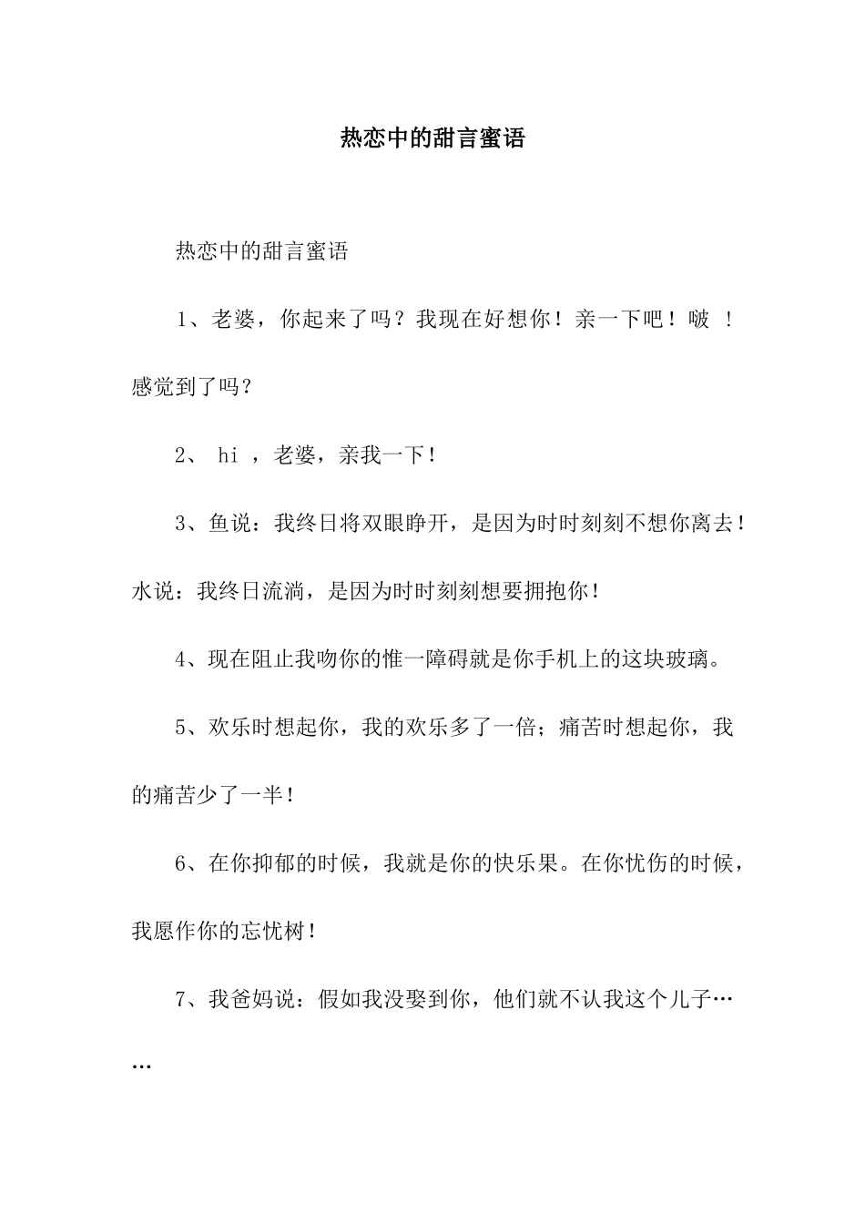 热恋中的甜言蜜语_第1页