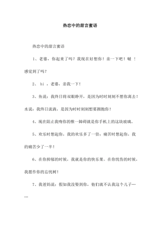 热恋中的甜言蜜语