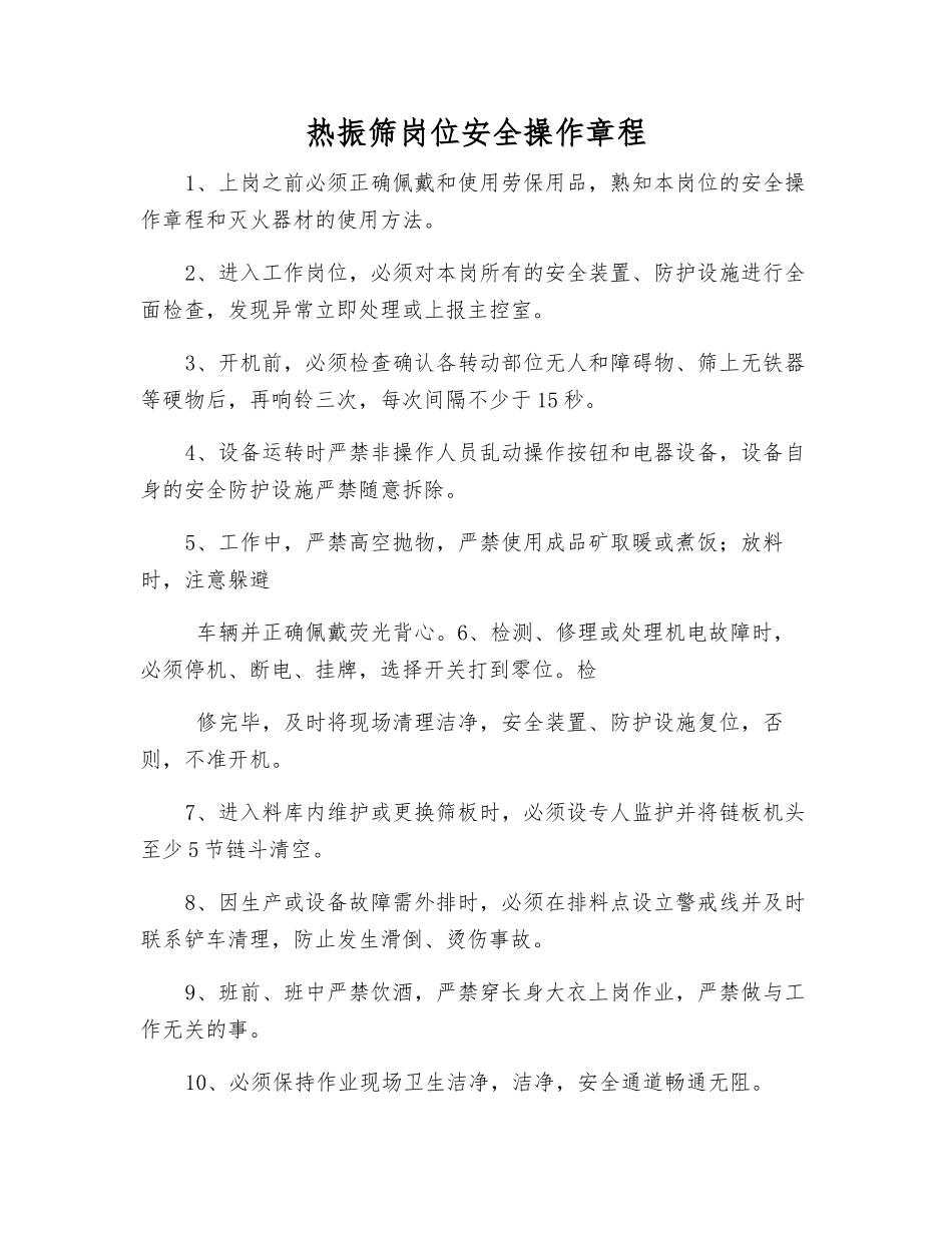 热振筛岗位安全操作规程_第1页