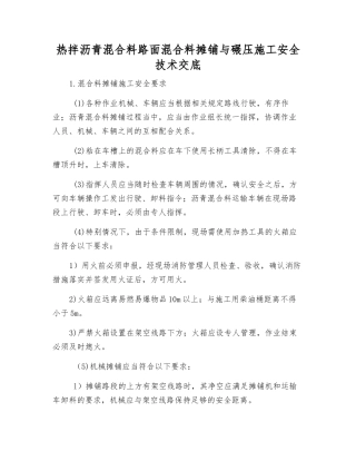 热拌沥青混合料路面混合料摊铺与碾压施工安全技术交底