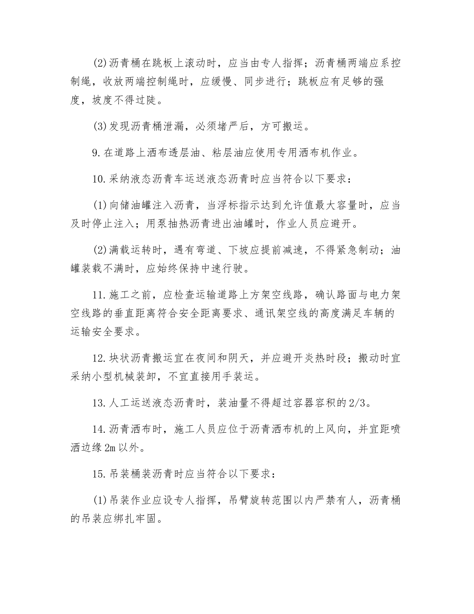 热拌沥青混合料路面透层油与粘层油施工安全技术交底要求_第2页