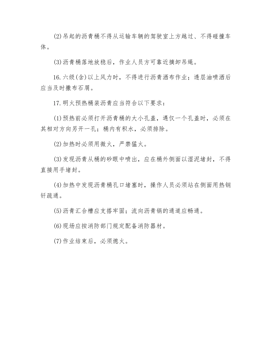 热拌沥青混合料路面透层油与粘层油施工安全技术交底要求_第3页