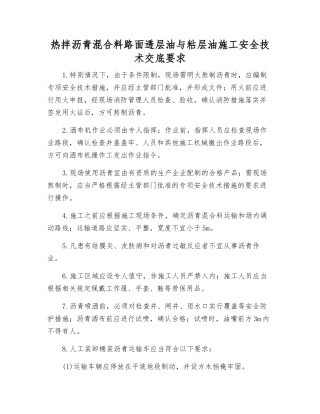 热拌沥青混合料路面透层油与粘层油施工安全技术交底要求