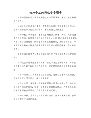 热控专工的岗位安全职责