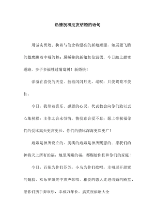 热情祝福朋友结婚的语句