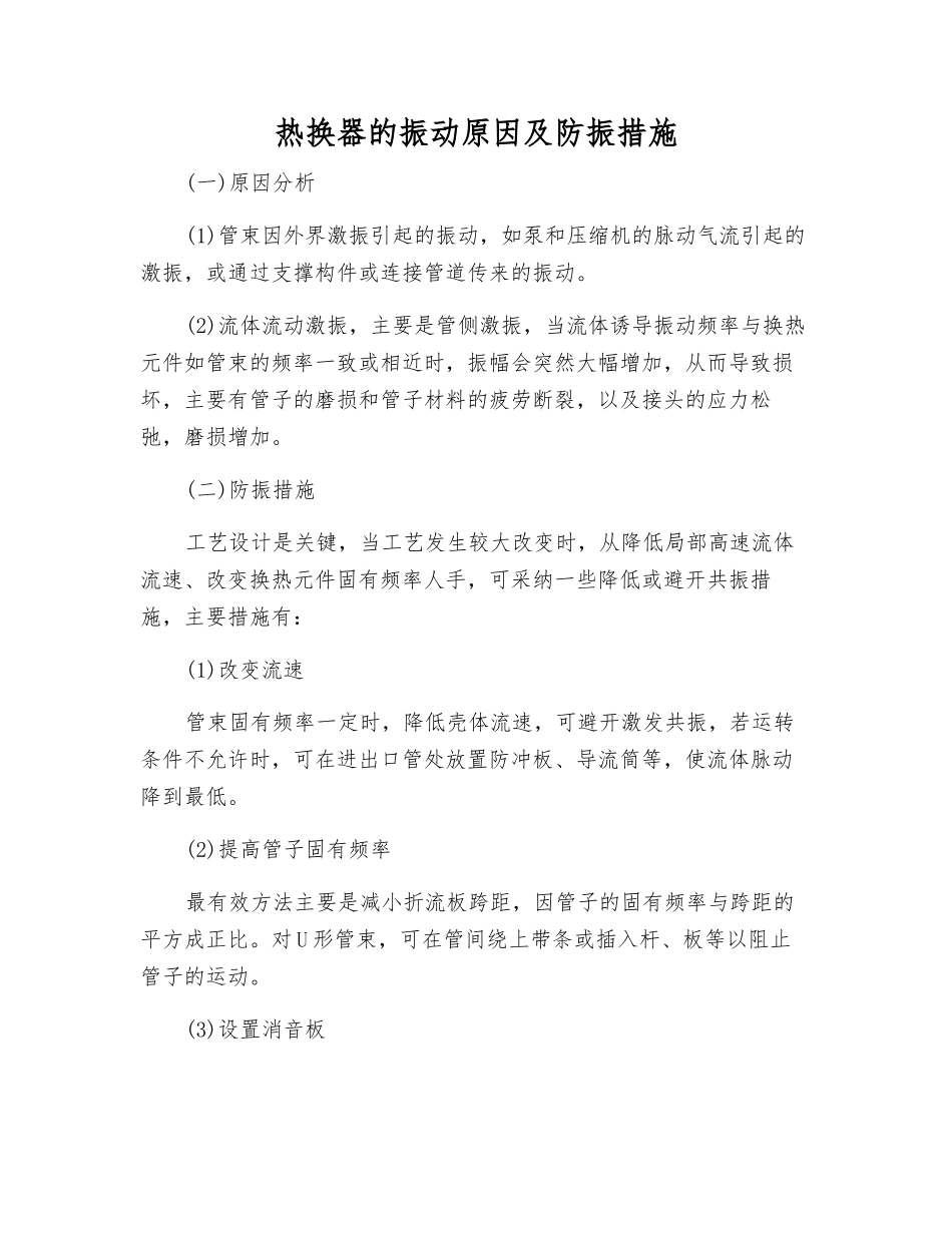 热换器的振动原因及防振措施_第1页