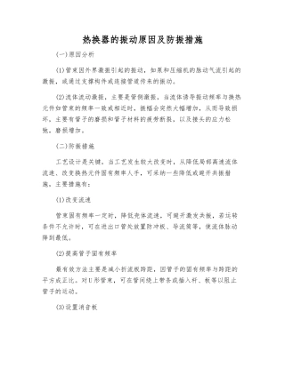 热换器的振动原因及防振措施