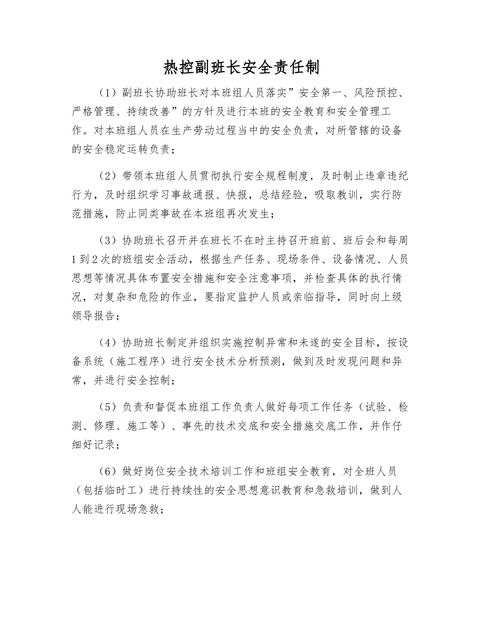 热控副班长安全责任制_第1页