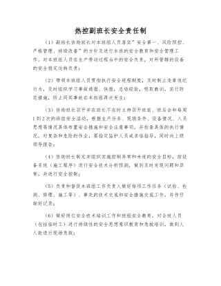 热控副班长安全责任制
