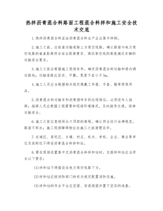 热拌沥青混合料路面工程混合料拌和施工安全技术交底