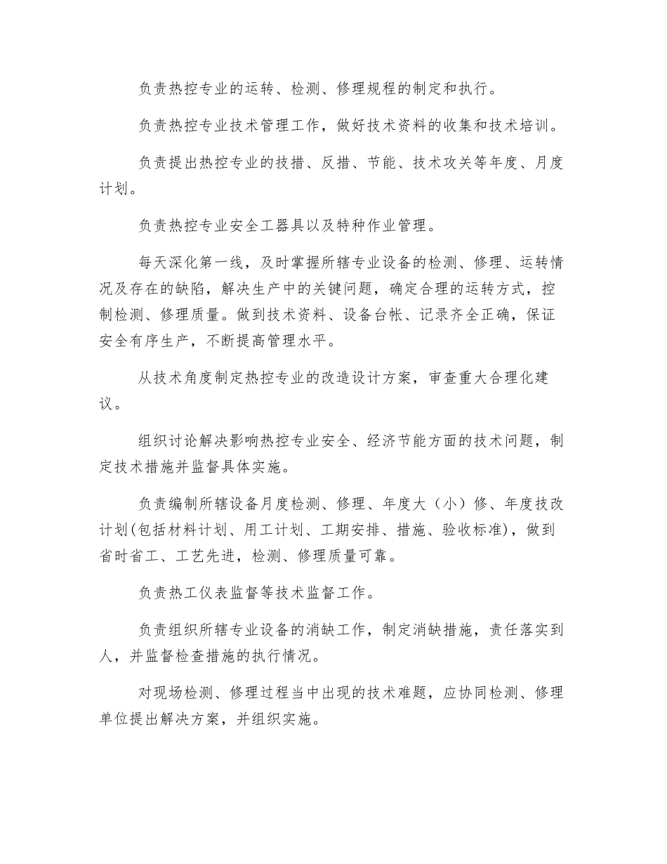 热控专工岗位职责_第2页