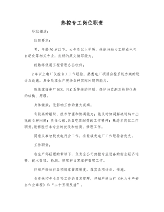 热控专工岗位职责