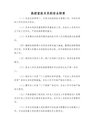 热控室技术员的安全职责