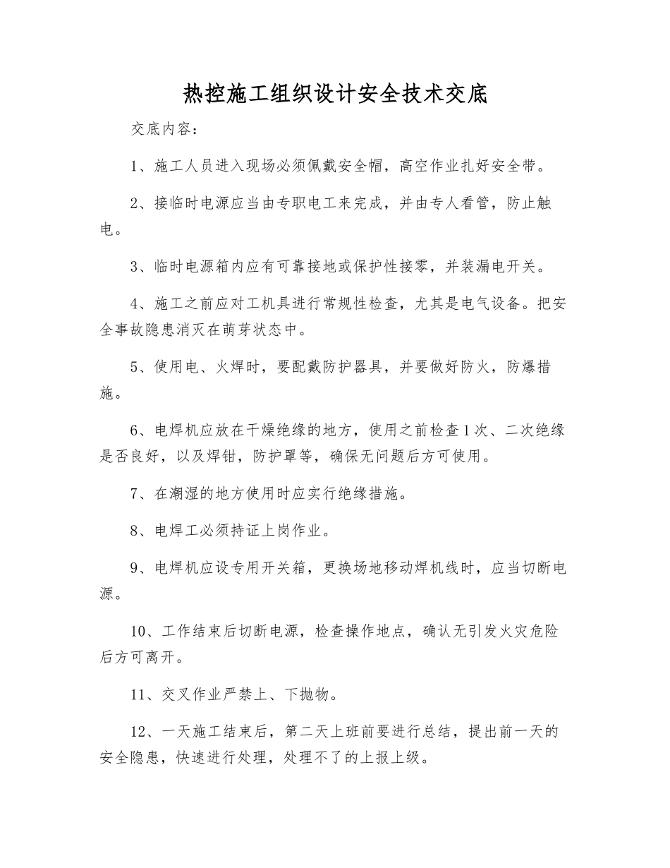热控施工组织设计安全技术交底_第1页