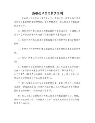 热控技术员岗位责任制