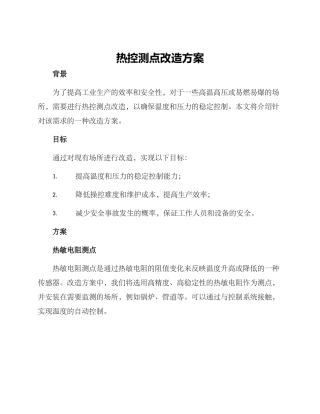 热控测点改造方案