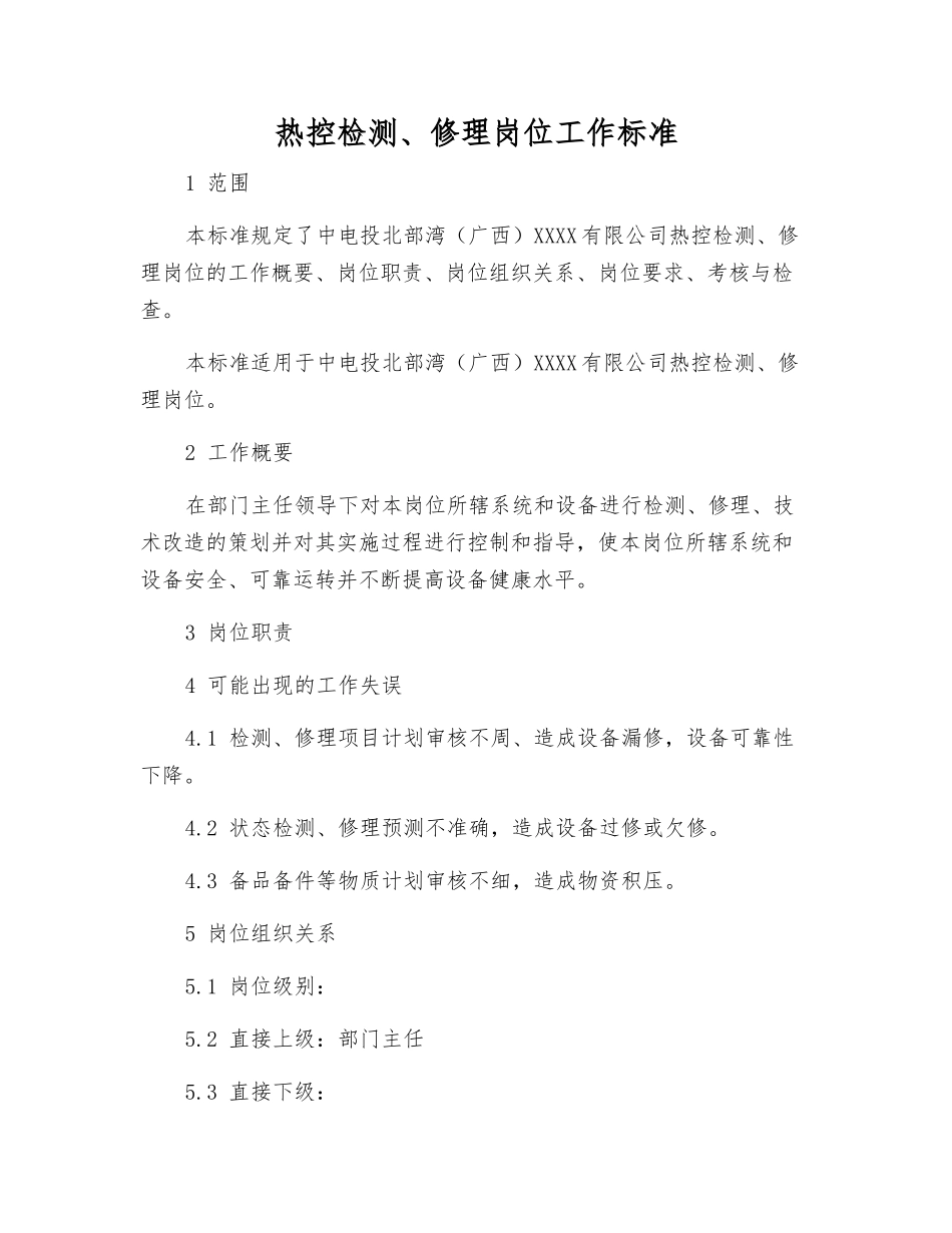 热控检修岗位工作标准_第1页